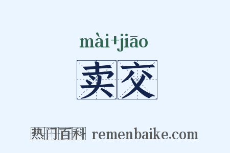 卖交是什么意思的图片